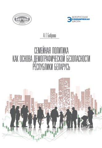 Семейная политика как основа демографической безопасности Республики Беларусь