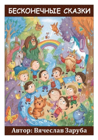 Бесконечные сказки