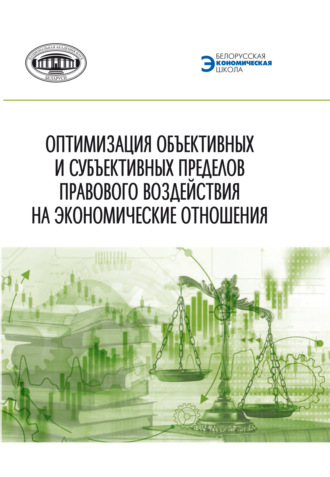 Оптимизация объективных и субъективных пределов правового воздействия на экономические отношения