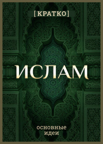 Ислам кратко. Основные идеи. История религии