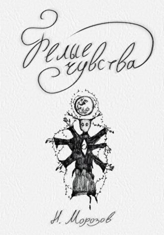 Белые чувства