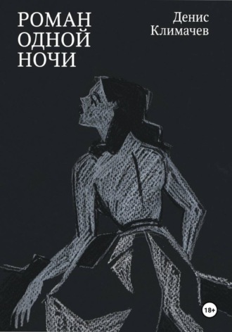 Роман одной ночи