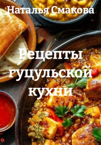 Рецепты гуцульской кухни