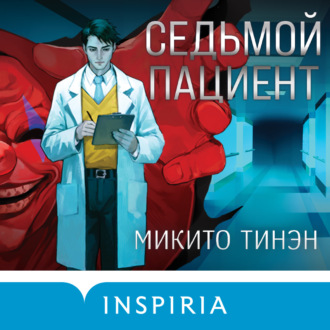 Седьмой пациент