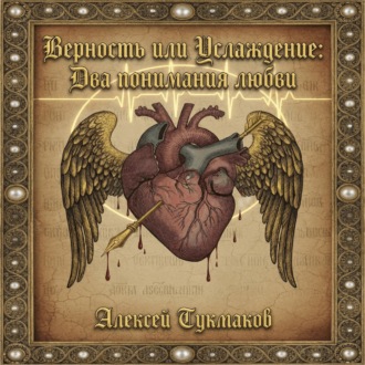 Верность или услаждение: Два понимания любви