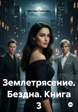 Землетрясение. Бездна. Книга 3