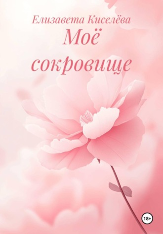 Моё сокровище