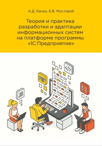 Теория и практика разработки и адаптации информационных систем на платформе «1С:Предприятие». Редакция 3