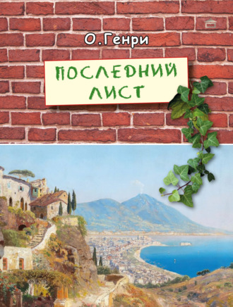 Последний лист