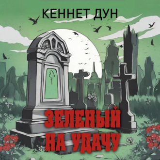 Зеленый на удачу