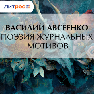 Поэзия журнальных мотивов