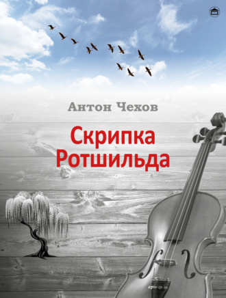 Скрипка Ротшильда