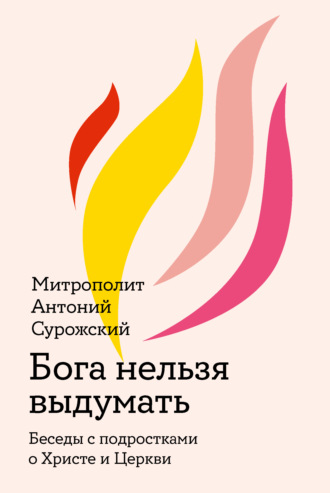 Бога нельзя выдумать