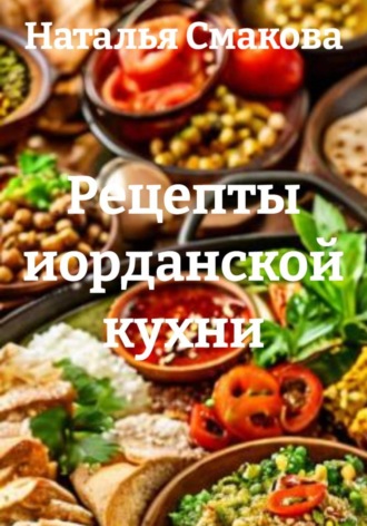 Рецепты иорданской кухни