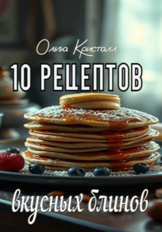 10 рецептов вкусных блинов
