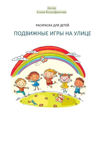 Раскраска для детей «Подвижные игры на улице»