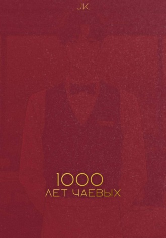 Тысяча лет чаевых