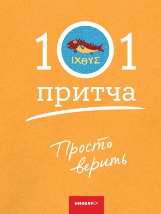 Просто верить. Сборник христианских притч и сказаний