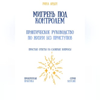 Мигрень под контролем: практическое руководство по жизни без приступов