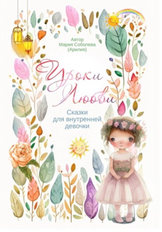 Уроки любви. Сказки для внутренней девочки
