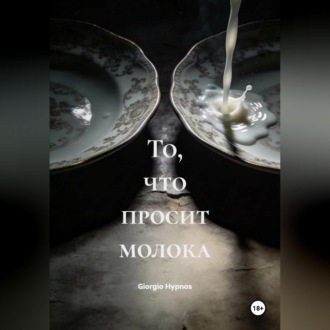 То, что просит молока