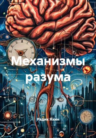 Механизмы разума
