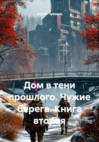 Дом в тени прошлого. Чужие берега. Книга вторая