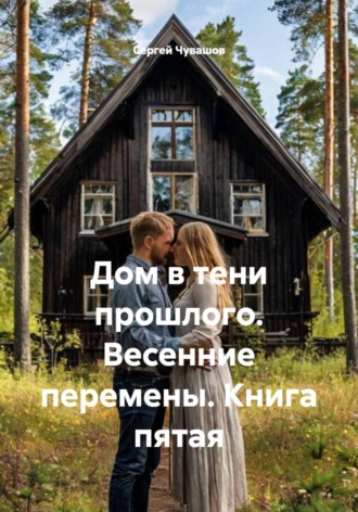 Дом в тени прошлого. Весенние перемены. Книга пятая