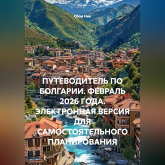 ПУТЕВОДИТЕЛЬ ПО БОЛГАРИИ. ФЕВРАЛЬ 2026 ГОДА. ЭЛЕКТРОННАЯ ВЕРСИЯ ДЛЯ САМОСТОЯТЕЛЬНОГО ПЛАНИРОВАНИЯ