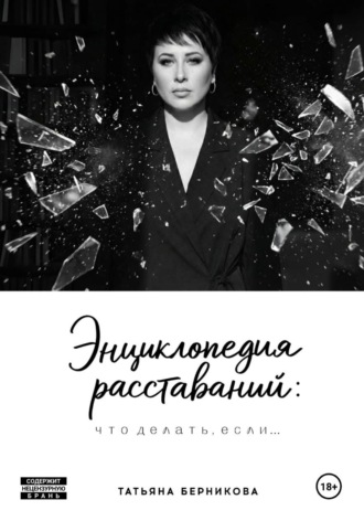 Энциклопедия расставаний: что делать, если…