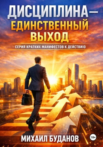 Дисциплина – Единственный выход
