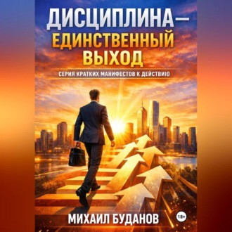 Дисциплина – Единственный выход