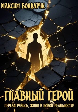Главный Герой