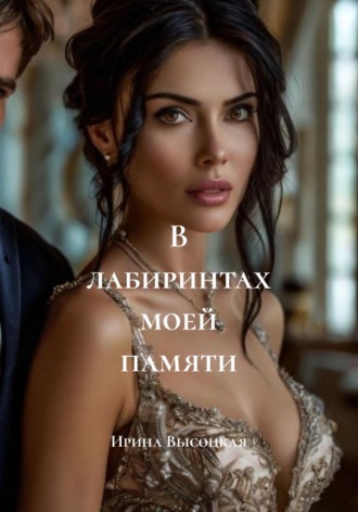 В лабиринтах моей памяти