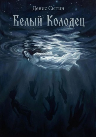 Белый Колодец