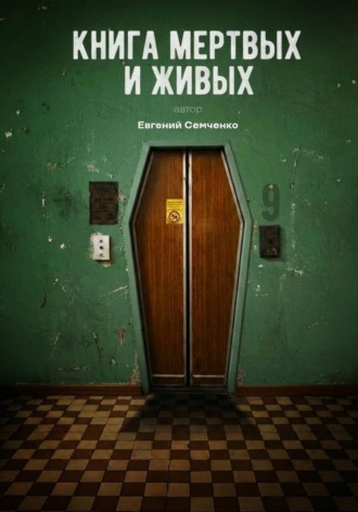 Книга мертвых и живых