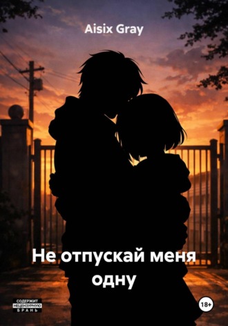 Не отпускай меня одну