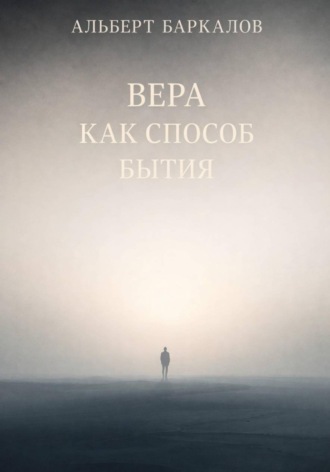Вера как способ бытия