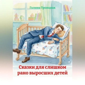 Сказки для слишком рано выросших детей