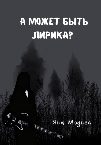 А может быть лирика?