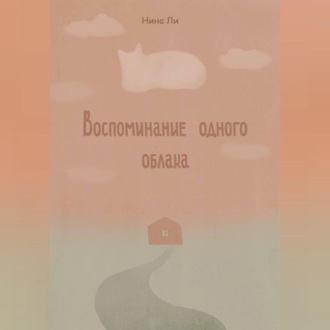 Воспоминание одного облака