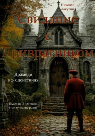 Пьеса на три человека. Свидание с Привратником. Три мужские роли. Драмеди.