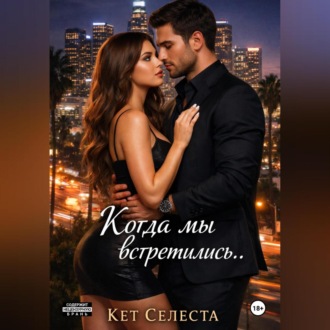 Когда мы встретились..