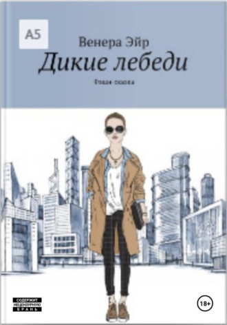 Дикие лебеди