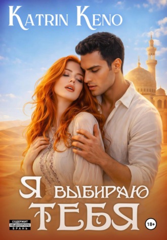Я выбираю тебя