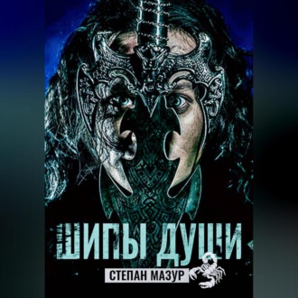 Шипы души