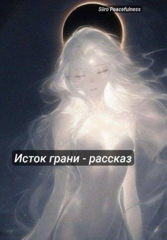 Исток грани – Рассказ мироустройства