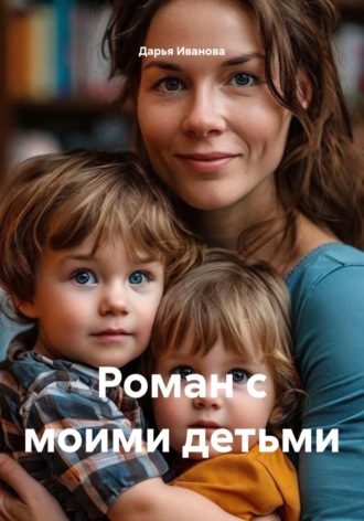 Роман с моими детьми