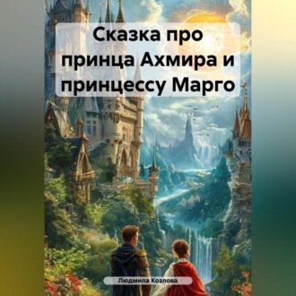Сказка про принца Ахмира и принцессу Марго