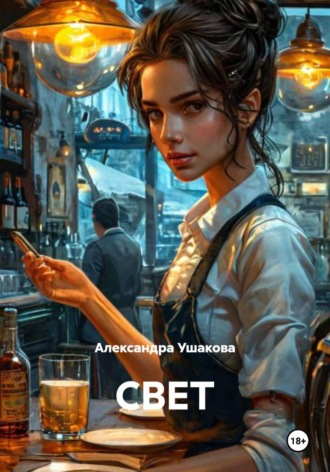 СВЕТ
